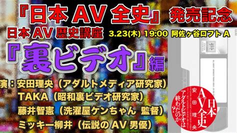 3 23★昭和裏ビデオの歴史を解説【日本av全史発売記念イベント 阿佐ヶ谷ロフトa】 Feti Plus（フェチプラス）