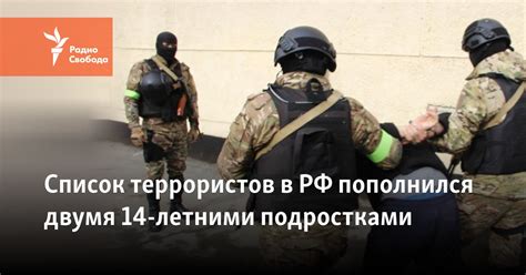 Список террористов в РФ пополнился двумя 14-летними подростками
