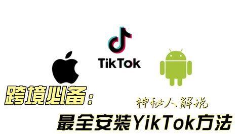 绝对不可错过 全网最全免拔卡模式国内使用tiktok的绝密方法揭秘！让你畅享异域风情！tiktok 跨境电商 苹果 安卓機