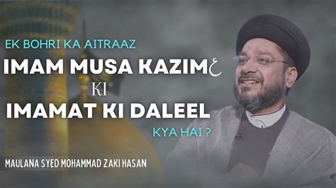 Ek Bohri Ka Aitraaz Imam Musa Kazim Ki Imamat Ki Daleel Kya Hai