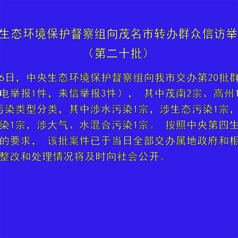 中央第四生态环境保护督察组向茂名市转办群众信访举报件情况（第二十批）直播