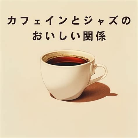 Amazon Music Unlimited Relaxing Piano Crew カフェインとジャズのおいしい関係