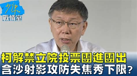 柯文哲解禁立院投票 團進團出 掀立院藍綠白競合戰 少康戰情室 20240506 Youtube