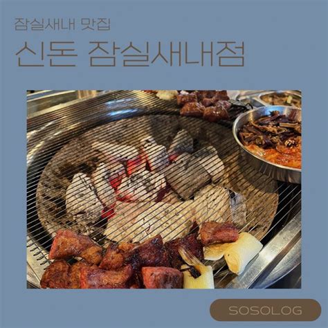 구워주는 잠실새내 고기집 신돈 콜키지가 가능한 잠실새내 삼겹살 맛집 네이버 블로그