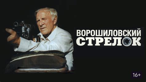 Ворошиловский стрелок (фильм, 1999) смотреть онлайн в хорошем качестве