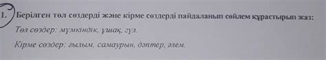 О Берілген төл сөздерді және кiрме сөздерді пайдаланып сойлем ...