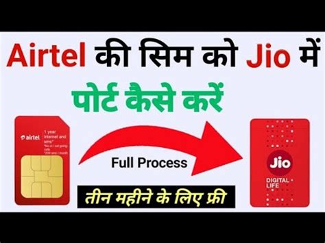 Airtel Sim ko Jio me Port kasie kare I जओ क सम क एयरटल म परट