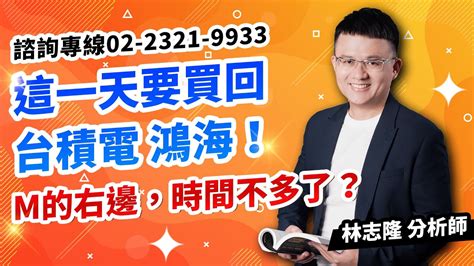 理周tv 20240905盤後 林志隆 股動人生／這一天要買回台積電、鴻海！m的右邊，時間不多了？ Youtube