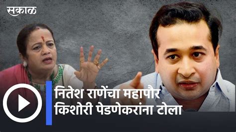 Nitesh Rane Vs Kishori Pednekar L नितेश राणेंचा महापौर किशोरी