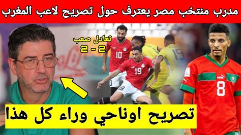 لا يصدق مدرب منتخب مصر يعلنها ويرد على اوناحي و المنتخب المغربي بعد