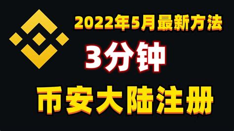 3分钟币安最新注册方法，2022怎么注册币安，2022年币安还能交易吗，大陆用户以后怎么炒币2022，2022年中国大陆还可以炒币吗，币安怎么