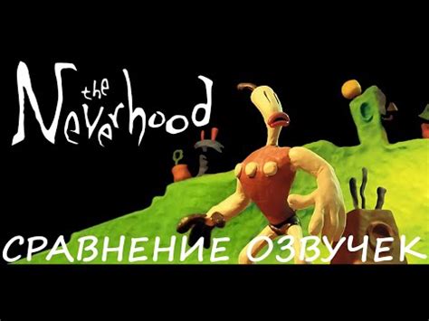 The Neverhood. Сравнение озвучек. - YouTube