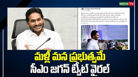 CM YS Jagan Interesting Tweet On YSRCP Winning NidhiTv YouTube