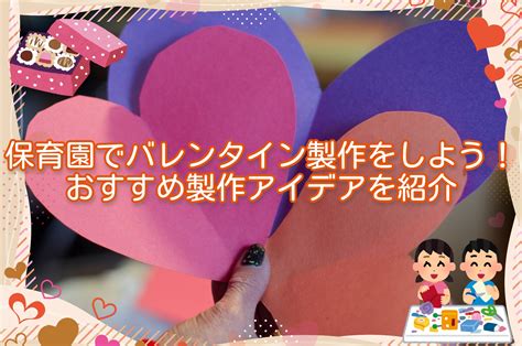 保育園でバレンタイン製作をしよう！おすすめ製作アイデアを紹介 お役立ち情報 保育求人ラボ