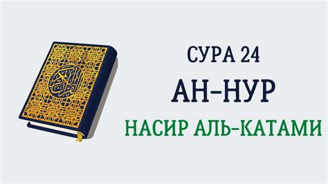 Сура 24 Ан Нур Насир Аль Катами
