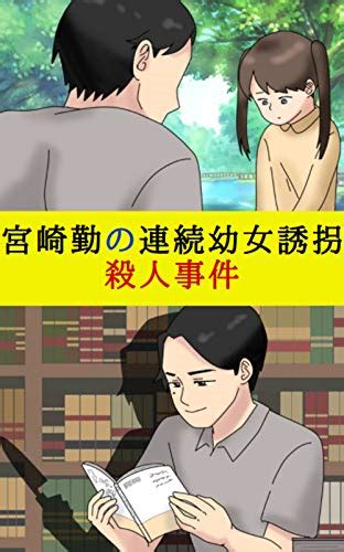 宮崎勤の連続幼女誘拐殺人事件 ワダイと闇 田中 昭史 社会学 Kindleストア Amazon