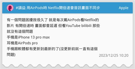 請益 用airpods時 Netflix開倍速會音訊畫面不同步 Apple板 Dcard