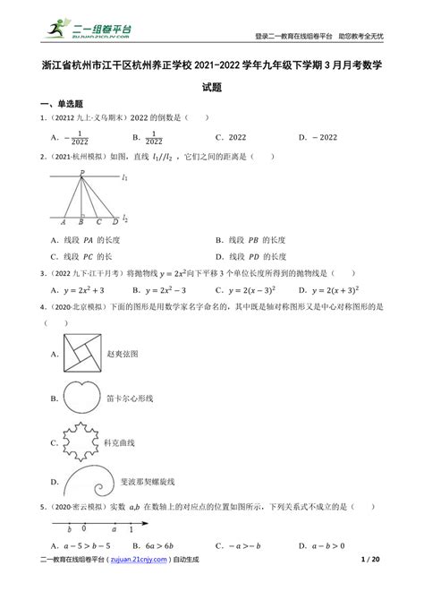 【精品解析】浙江省杭州市江干区杭州养正学校2021 2022学年九年级下学期3月月考数学试题 21世纪教育网