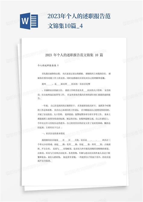 2023年个人的述职报告范文锦集10篇 4word模板下载 编号lgmyzxan 熊猫办公