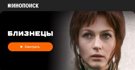 Близнецы (сериал, 1 сезон) — Кинопоиск