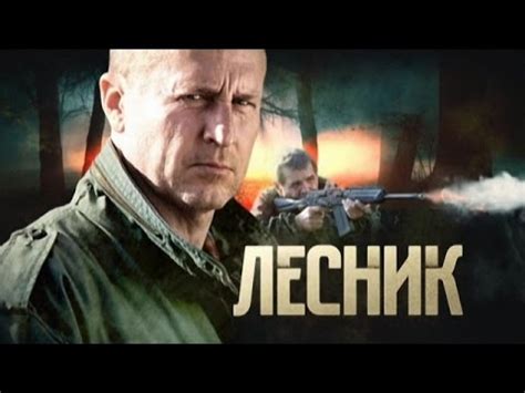 Лесник 1 сезон 6 серия - YouTube