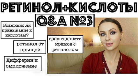 РЕТИНОЛ и КИСЛОТЫ в УХОДЕ | Вопросы и ответы #3 - YouTube