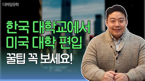 Q100 한국 대학교에서 미국 대학 편입 꿀팁 꼭 보세요 Youtube