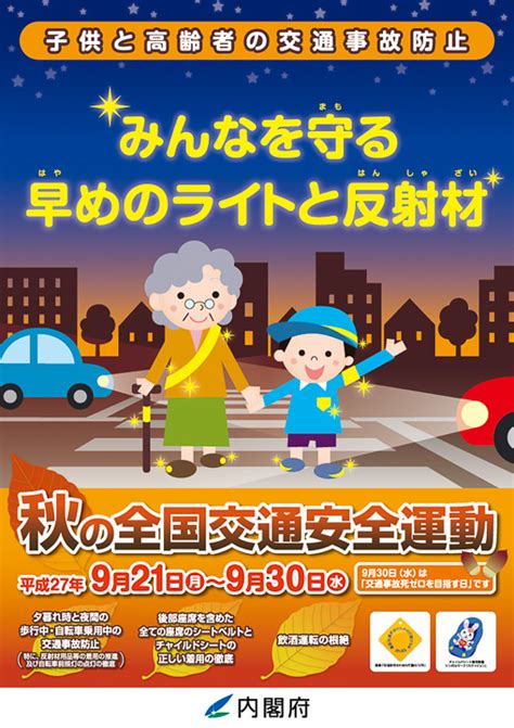 内閣府や警察庁など、9月21日～30日に「秋の全国交通安全運動」 Car Watch