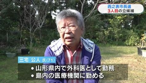 鹿児島 暴露クラブ 【鹿児島県西之表市長選挙】3人目の出馬表明 市民団体代表など務める三宅公人氏・・・西之表市長選挙に新たに名乗り 医師・三宅