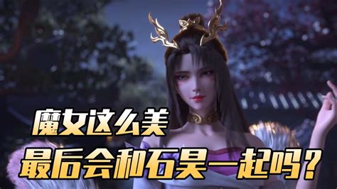 完美世界：魔女长得这么漂亮，最后她会从了石昊吗？ 腾讯视频