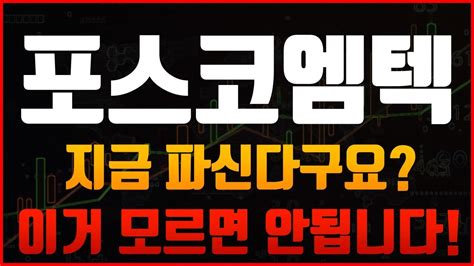 포스코엠텍★ 긴급속보 이거 모르면 큰일납니다 꼭 보셔야합니다 포스코엠텍 포스코엠텍주가 포스코엠텍주가전망 포스코엠텍전략