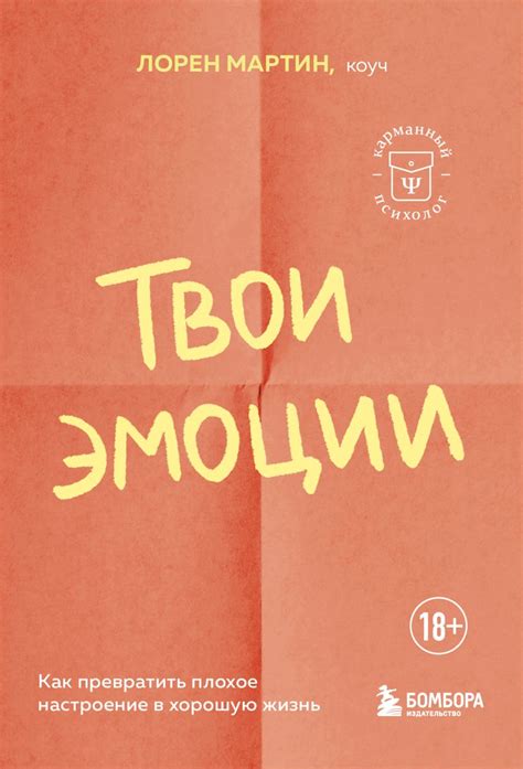 Книга Твои эмоции Как превратить плохое настроение в хорошую жизнь ...