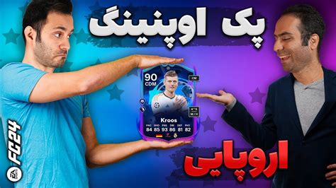 پک اوپنینگ ایونت اروپایی اف سی ۲۴ 🎁⚽️ Fc 24 Rttf Pack Opening Payamzv