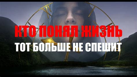 КТО ПОНЯЛ ЖИЗНЬ ТОТ БОЛЬШЕ НЕ СПЕШИТ ЧЕЛОВЕК - YouTube