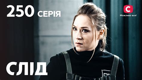 Серіал Слід 2023 серія 250: Судний день | НОВІ СЕРІЇ 2023 | СЛІД ...