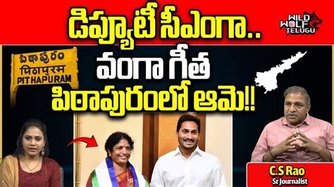 Vanga Geetha Will Win In Pithapuram AP Elections 2024 Results Pawan