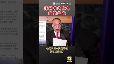 拜登总统宣布疫情结束 爆料 郭文贵 共产党 中共 政治 拜登 经济 Shorts Youtube