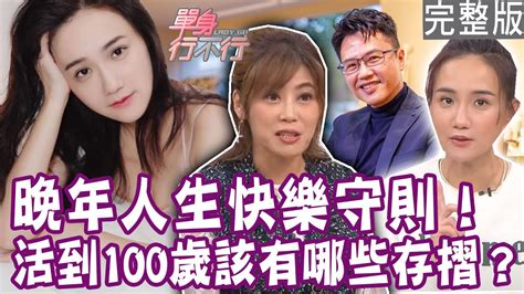 【完整版】何妤玟出道30周年大尺度性感解放！指定生日禮物 被追求對象罵太現實？名醫婚後22年才學會倒垃圾？活到100歲該有哪些存摺？單身行不行 20240110｜來賓：溫士凱、何妤玟、洪永祥