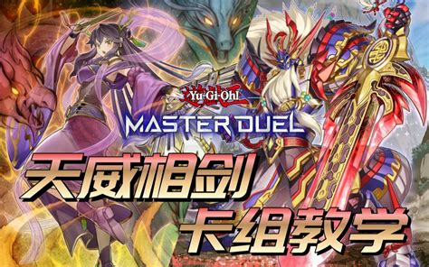 【游戏王masterduel】中国人就要玩中国剑！大师决斗天威相剑卡组教学 哔哩哔哩