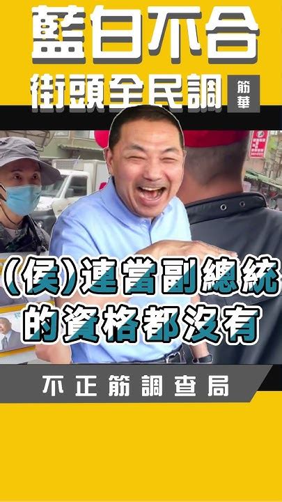 藍白不合全民調花絮1 柯文哲 藍白合 朱立倫 侯友宜 民調 街頭 民眾黨 國民黨 Youtube