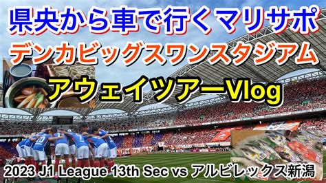 横浜f・マリノス Vs アルビレックス新潟 アウェイツアー Vlog｜2023 J1 League 第13節｜football