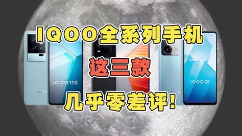 Iqoo手机怎么选？iqoo全系列这三款几乎零差评！可以放心入手 Iqoo 数码科技 学生党 荐机行事 荐机行事 哔哩哔哩视频