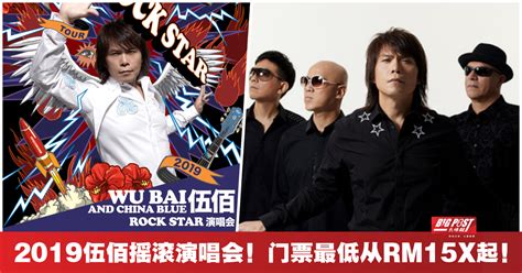 伍佰又来马啦！ 亚洲摇滚天王【伍佰andchina Blue】5 10约定你！云顶演唱会一起嗨翻天！门票即日开始发售！ Big Post