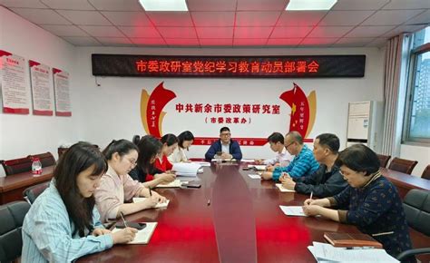 市委政研室召开党纪学习教育动员部署会 宣传 改革 工作