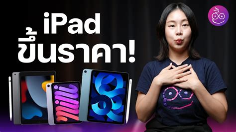 Apple เปิดตัว Ipad รุ่นที่ 10 Imod Ipad รุ่นเก่าขึ้นราคา สูงสุด