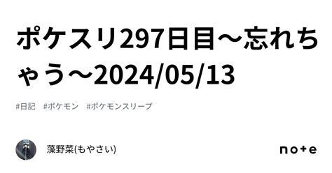 ポケスリ297日目〜忘れちゃう〜20240513｜藻野菜もやさい