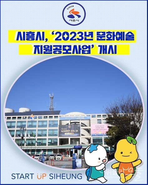 카드뉴스 시흥시 ‘2023년 문화예술지원 공모사업 개시