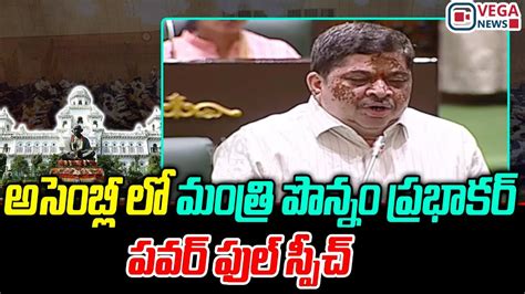 Minister Ponnam Prabhakar Powerfull Speech In Telangana Assembly