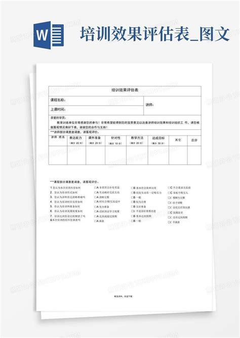 培训效果评估表图文word模板下载编号qppvbdwo熊猫办公