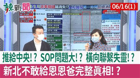 【辣新聞152 重點摘要】推給中央 Sop問題大 橫向聯繫失靈 新北不敢給恩恩爸完整真相 202206161